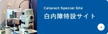 白内障特設サイト