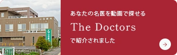 TheDoctorsで紹介されました。