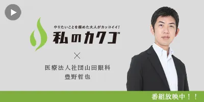 私のカクゴ 医療法人社団山田眼科 豊野哲也